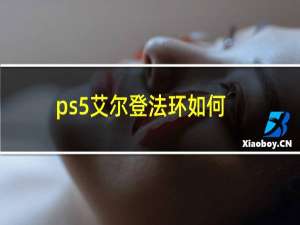 ps5艾尔登法环如何