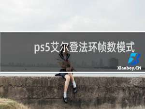 ps5艾尔登法环帧数模式