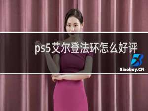 ps5艾尔登法环怎么好评
