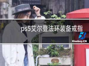ps5艾尔登法环装备戒指