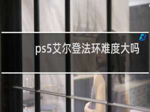 ps5艾尔登法环难度大吗