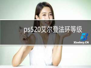 ps5 艾尔登法环等级