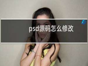 psd源码怎么修改