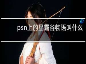 psn上的星露谷物语叫什么