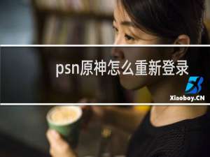 psn原神怎么重新登录