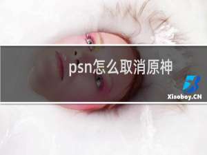 psn怎么取消原神