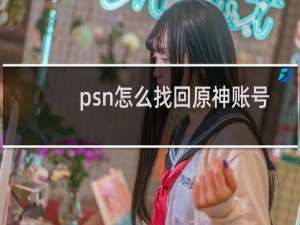 psn怎么找回原神账号