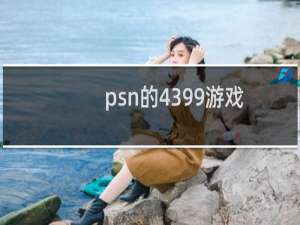 psn的4399游戏