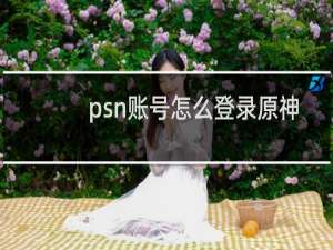 psn账号怎么登录原神