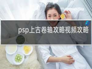 psp上古卷轴攻略视频攻略