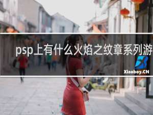 psp上有什么火焰之纹章系列游戏