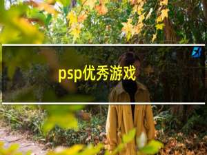 psp优秀游戏