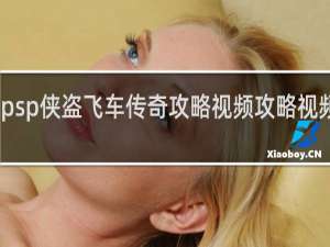 psp侠盗飞车传奇攻略视频攻略视频攻略