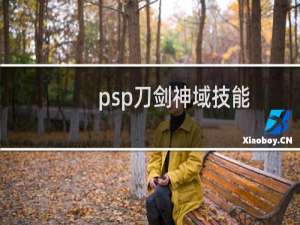 psp刀剑神域技能