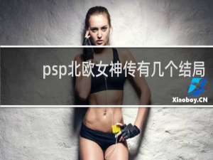 psp北欧女神传有几个结局