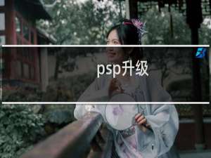 psp升级