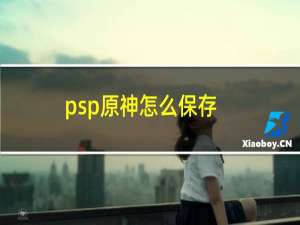 psp原神怎么保存