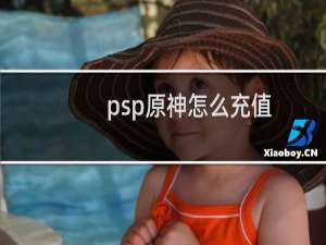 psp原神怎么充值