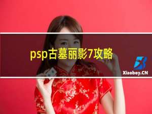 psp古墓丽影7攻略