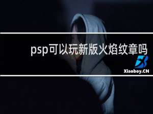 psp可以玩新版火焰纹章吗