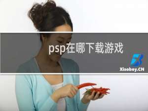 psp在哪下载游戏