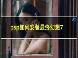 psp如何安装最终幻想7