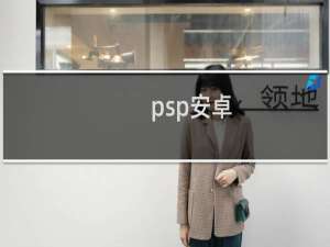 psp安卓