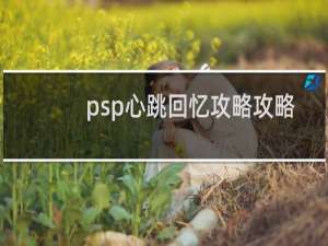 psp心跳回忆攻略攻略