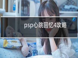 psp心跳回忆4攻略