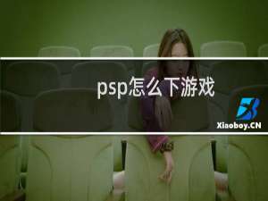psp怎么下游戏