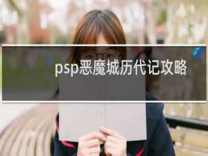 psp恶魔城历代记攻略