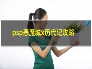 psp恶魔城x历代记攻略