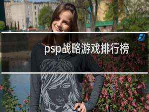 psp战略游戏排行榜