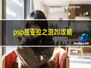 psp提亚拉之泪 攻略