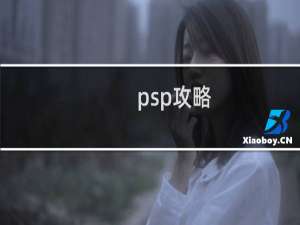 psp攻略