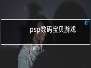 psp数码宝贝游戏
