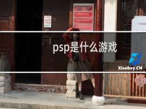 psp是什么游戏（psp成人游戏有哪些）