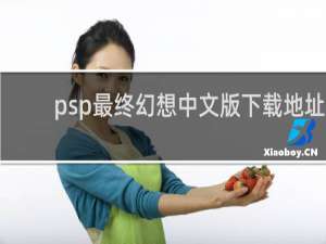 psp最终幻想中文版下载地址