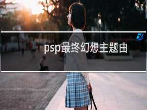 psp最终幻想主题曲