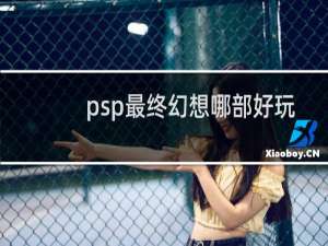 psp最终幻想哪部好玩