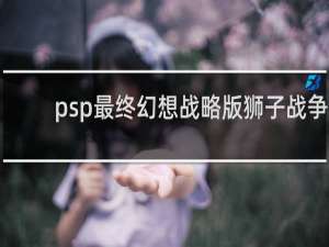 psp最终幻想战略版狮子战争