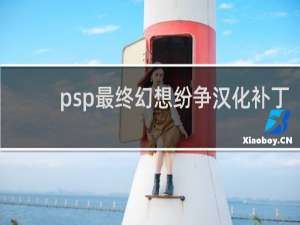 psp最终幻想纷争汉化补丁