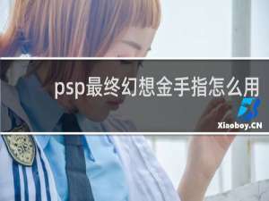 psp最终幻想金手指怎么用
