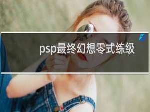 psp最终幻想零式练级