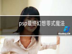 psp最终幻想零式魔法