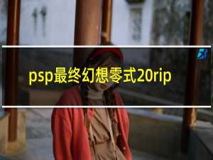 psp最终幻想零式 rip