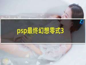 psp最终幻想零式3.0