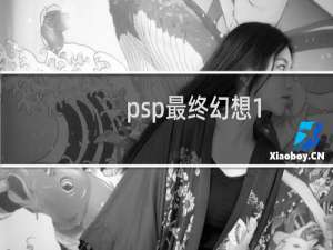 psp最终幻想1 2