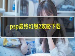 psp最终幻想2攻略下载
