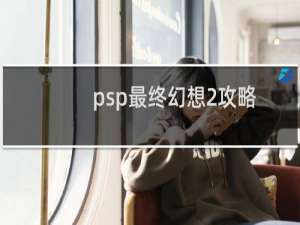 psp最终幻想2攻略